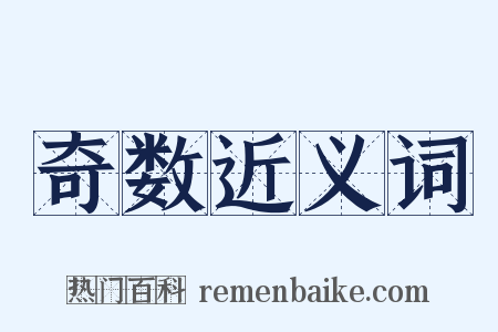 奇数近义词是什么意思的图片